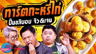 ทาร์ตกะหรี่ไก่ ร้านจิวแอนด์เจน (2/2) 09 ก.ค. 67 ครัวคุณต๋อย