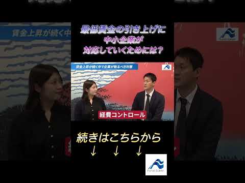 最低賃金の引き上げに中小企業が対応していくためには？│船井総研  #shorts