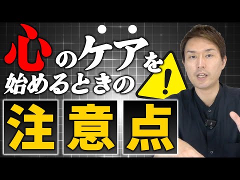 心のケアを始めた人が気をつけたい、周りとのバランスの取り方