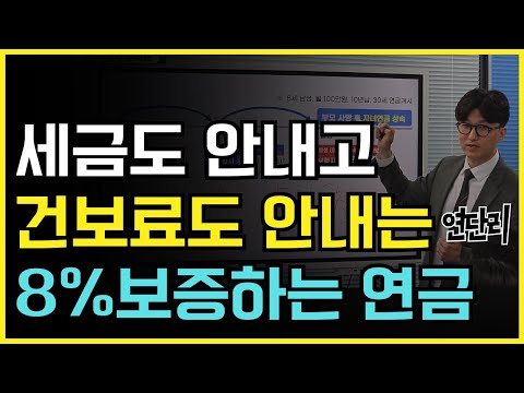 연단리 8%연금! 세금도 없고 건보료도 안내고 사업비도 없습니다! (비과세 혜택 총정리)