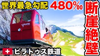 ♯３【急勾配No.1】🇨🇭スイスの険しすぎる崖を走る電車 ピラトゥス鉄道に乗ってみた【ヨーロッパ鉄道の旅】The Steepest Railway Pilatus Bahn