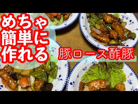 安くて簡単にできる!![豚ロース酢豚]