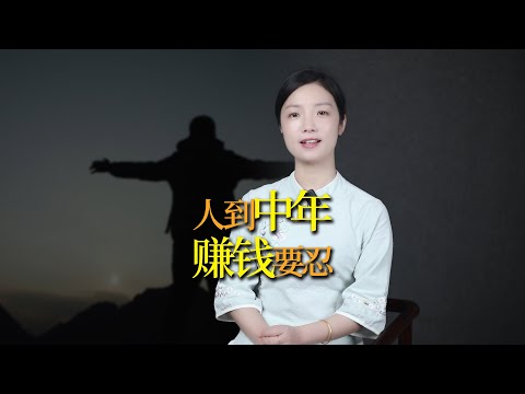 中年人：賺錢要忍，花錢要省，存錢要穩