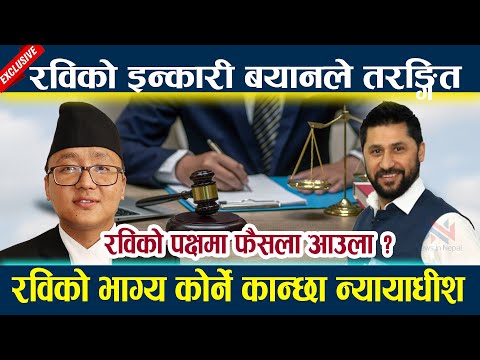 रविको इन्कारी बयानले तरङ्गितlरविको पक्षमा फैसला आउला ?Rabi lamichhane Bayan latest news today