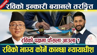 रविको इन्कारी बयानले तरङ्गितlरविको पक्षमा फैसला आउला ?Rabi lamichhane Bayan latest news today