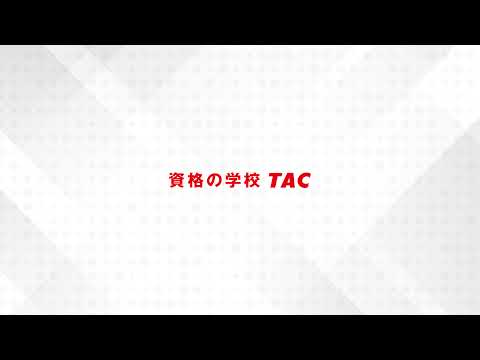 【賃貸不動産経営管理士】●●●●│資格の学校TAC[タック]