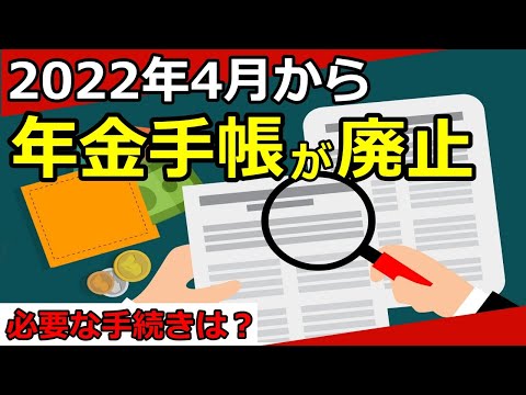 【老後年金】2022年4月から年金手帳が廃止！基礎年金番号通知書に変更