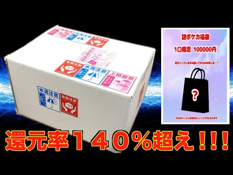 【ポケカ】人気すぎて即完売の10万円福袋開封してみたら内容が激強すぎた！！！【中身不明】