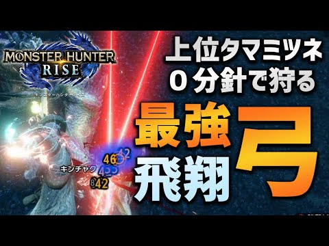 【MHRise】弓最強説！？上位タマミツネを０分針で狩る！【モンハンライズ】