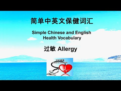 简单中英文保健词汇 Simple Chinese and English health vocabulary 医疗保健百宝箱 (22) Healthcare Treasure Box (22)