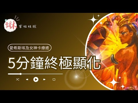 5分鐘終極顯化【冥想穿越埃及】11. 生命之花