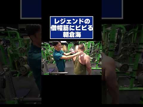 レジェンドの僧帽筋にビビる朝倉海