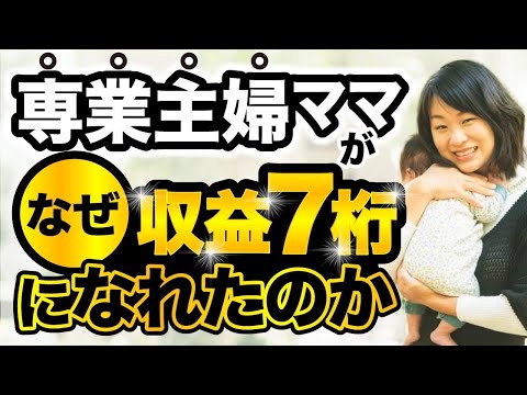 専業主婦ママが収益7桁になるまでの話