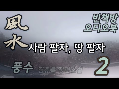 사혈 파묘ㆍ호승예불혈을 누구 차지? | 한국 역사추리소설 | 오디오북 | 중간광고없는 | 오디오드라마 |ASMR