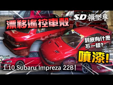 【漂移遙控車殼噴漆!】1/10 【Subaru】Impreza 22B 車殼噴漆!