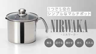 煮る、茹でる、沸かす、炊く、和える、１つで５役■NIRWAKA -ニルワーカ- IH対応 ステンレス製マルチポット 16cm