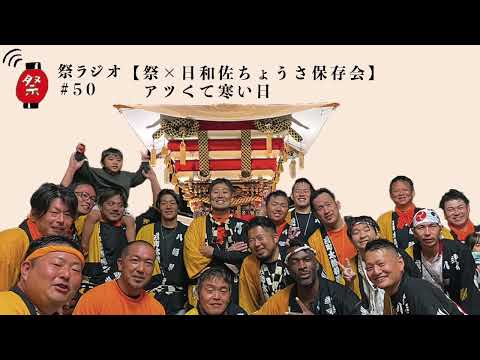 アツくて寒い日（祭×日和佐ちょうさ保存会）【祭ラジオ#50】