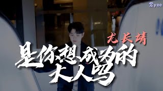 Azora Chin 尤长靖 《是你想成为的大人吗》动态歌词 Lyrics ♪「那个你啊 要做会发光的大人啊」♫