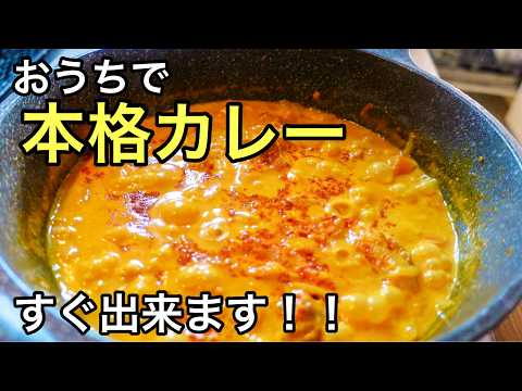 【１５分で完成】レストランのカレーが家で食べれます！料理苦手でも作れます！鶏もも肉の旨みたっぷり