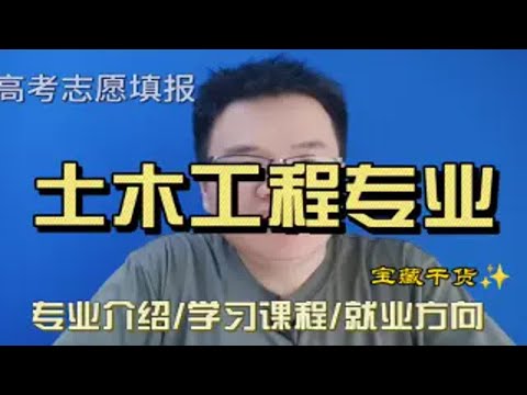 土木工程专业好不好？学什么?就业怎么样？还有前途吗？