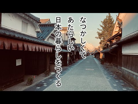 なつかしくて あたらしい 日本の暮らしをつくる（株式会社NOTE）