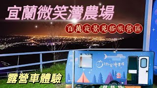 親子露營| 宜蘭微笑灣農場 免搭帳露營 露營車體驗 百萬夜景超美的