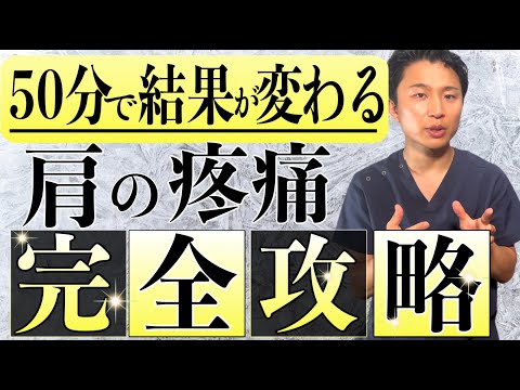 【完全版】肩関節周囲炎のノウハウから必須スキルを全公開