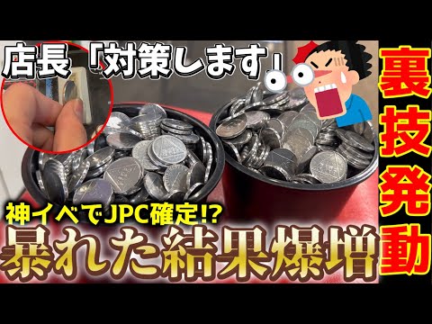 店長「対策しないと…」マジか!?”未対策”機種があったので100円から稼がせてもらいました。これが簡単なメダルの増やし方ですwww[メダルゲーム][裏技]