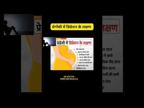 प्रेग्नेंसी में डिप्रेशन के लक्षण | #shorts #youtubeshorts #pregnancy #drstethombbsmdmedicine #viral