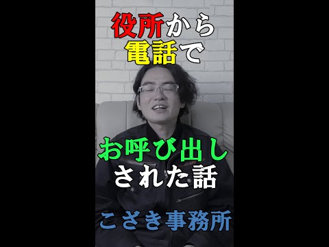 【土地家屋調査士の日常】役所から電話でお呼び出しされた話