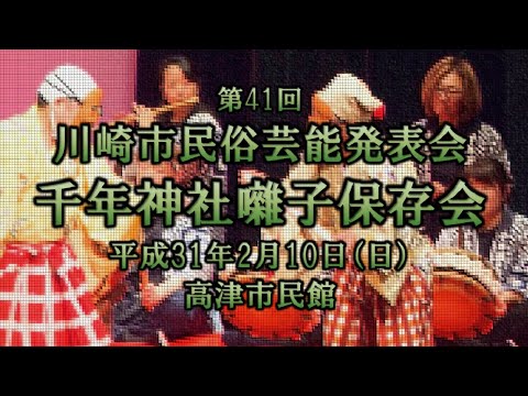 2019-02-10　第41回 川崎市民俗芸能発表会（川崎市）02 千年神社囃子保存会さん