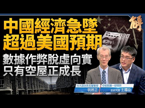 中國金融風險急升 超乎美國預期！數據作弊脫虛向實 只有空屋正成長！以色列反擊伊朗陷長考？中東戰局擴大 中共得利？博明蓋拉格「抗共七策」提醒拜登！｜明居正｜王國臣｜新聞大破解 【2024年4月17日】