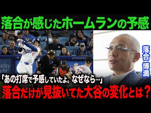 【海外の反応】大谷の1号ホームラン！落合が感じていた打席内での変化とは？落合が大谷三冠王への条件を語る！　ohtani 大谷翔平  トラウト　ムーキー・ベッツ　フリーマン　カーショウ　グラスノー