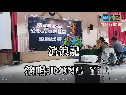 【楊宗緯-流浪記】cover by DONG YI(108年台南．市長盃歌唱大賽)