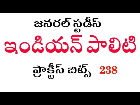 ఇండియన్ పాలిటి ప్రాక్టీస్ బిట్స్ | Indian polity practice BITS in Telugu | GS Bit bank 238