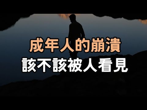 成年人的崩潰該不該被人看見？ 成年人的崩潰, 就是“沒事”  今年的成年人好像都喜歡哭 .#成年人 #崩潰 #i愛生活life