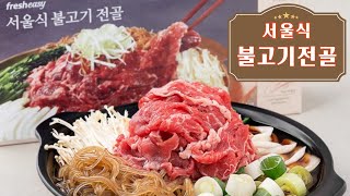 프레시지 서울식 불고기 전골!! 겨울에는 요거지~~#치팅데이 #불고기 #전골 #프레시지 #서울