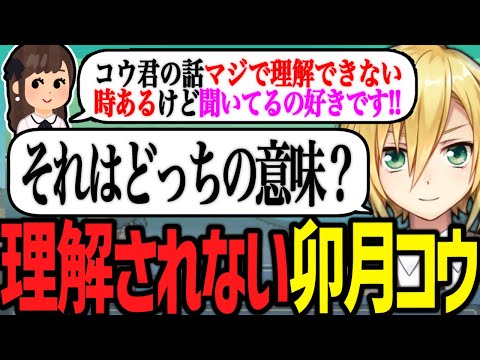 【悲報】卯月コウ、視聴者に理解されない【にじさんじ/切り抜き】