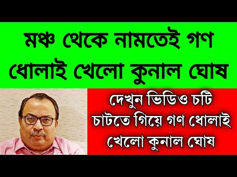 মঞ্চ থেকে নামতেই গণ ধোলাই খেলো কুনাল ঘোষ । চটি চাটতে গিয়েই নিজের বিপদ নিজেই ডেকে আনলো কুনাল ।