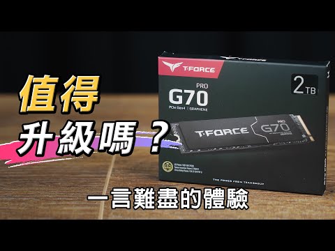 換掉用了4年的外接SSD！十銓 T-Force G70 Pro值得買嗎？