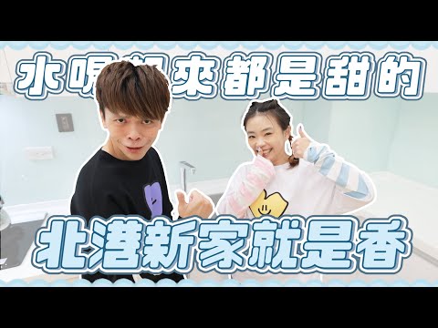 二伯的北港新家就是香啊！連水喝起來都是甜的？(feat.千山淨水)