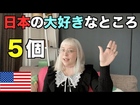 【日本の大好きなところ５個】５ things I love about Japan