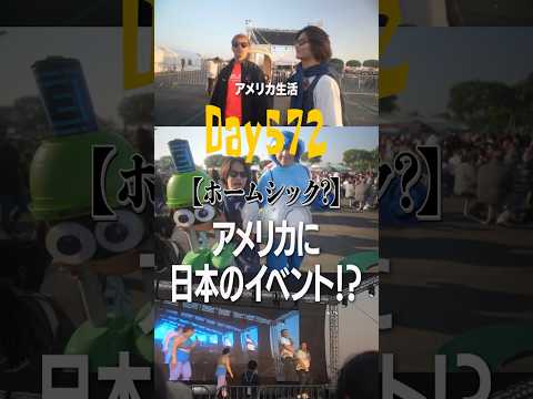 【神イベント】フルは▼からみれます🙋🏻🇯🇵気になることとかリクエスト、質問待ってます📝#アメリカ留学#アメリカ生活#海外生活#留学生の日常#留学生のリアル