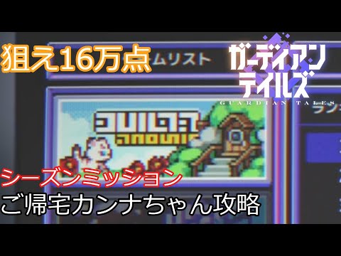 【ガデテル】 シーズンミッション ご帰宅カンナちゃん 16万点以上【ミニゲーム】