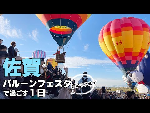 佐賀バルーンフェスタの1日。幻のバルーンさが駅を利用、朝から晩まで12時間楽しみます！【3年ぶりの有観客】