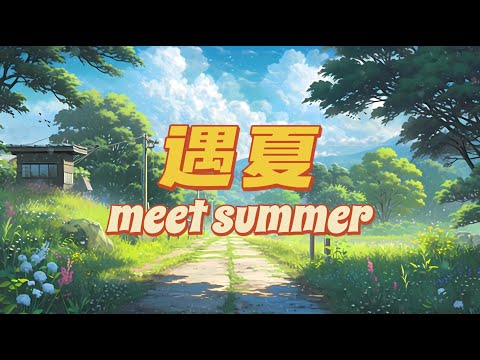 遇见夏天【遇夏】纯享版~#音乐 #董真 #歌曲