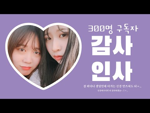 💜🧁300명 구독자 감사인사🧁💜 : 전해드리고 싶은 소식들 | 트래블메이커