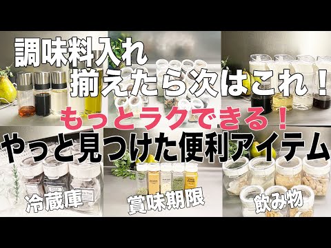 《キッチン収納》調味料入れ＆シール〜冷蔵庫整理がもっとラクになる便利アイテム　貼るだけでおしゃれ 賞味期限メモ/ラベルシール/フレッシュロック/新築