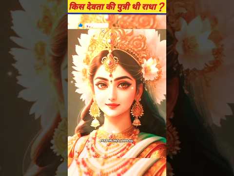 किस देवता की पुत्री थी राधा ? #radharani #radha #facts #trending #youtubeshorts #viral #shorts