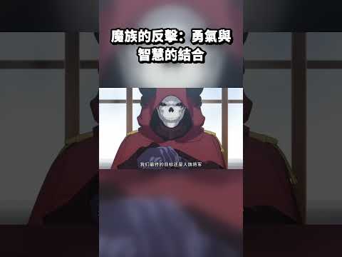 魔族的反擊：勇氣與智慧的結合 #魔王軍的最強魔法師是人類